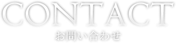 お問い合わせ