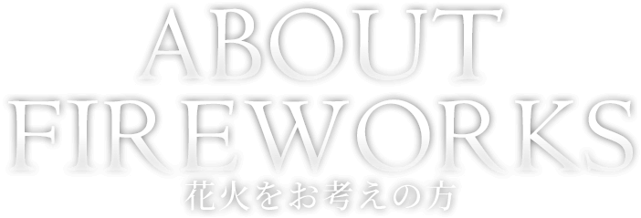 花火をお考えの方