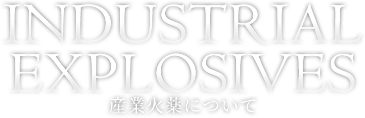 産業火薬について