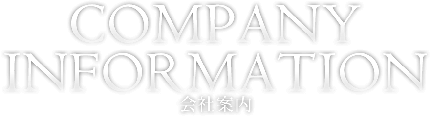 会社案内
