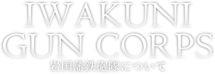 岩国藩鉄砲隊について