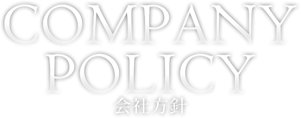 会社方針