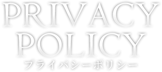 プライバシーポリシー