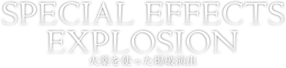 火薬を使った爆破演出